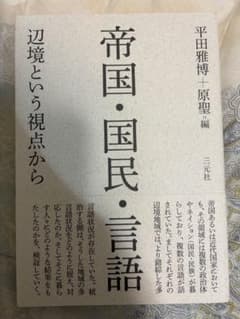 帝国・国民・言語 辺境という視点から 平田雅博 原聖のサムネイル