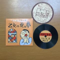 乙女の愛の夢 ノビタレコード - メルカリ