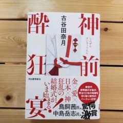神前酔狂宴のサムネイル