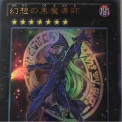 遊戯王 幻想の黒魔導師のサムネイル