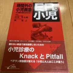 ERの小児救急のサムネイル