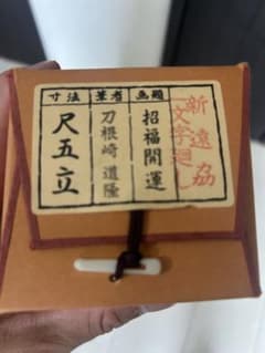 掛け軸　刀根崎　道隆　「招福開運」 尺五立 掛け軸 刀根崎 道隆 「招福開運」 尺五立 - メルカリ