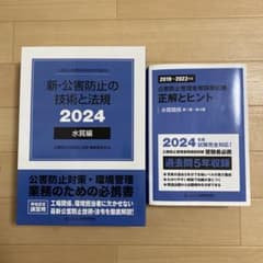 新・公害防止の技術と法規 正解とヒント 2024 水質 新・公害防止の技術と法規 2024 水質編 - メルカリ