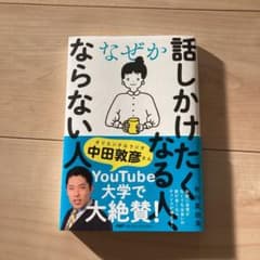 なぜか話しかけたくなる人、ならない人のサムネイル