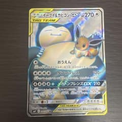 イーブイ&カビゴンGX SR サン&ムーン 拡張パック タッグボルト キラ 1…のサムネイル