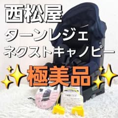 極美品】西松屋 ターンレジェネクストキャノピー R129 2025年製 - メルカリ