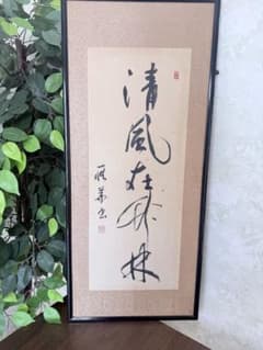 アンティーク】掛け軸 - メルカリ