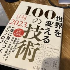 日経テクノロジー展望2023 世界を変える100の技術のサムネイル