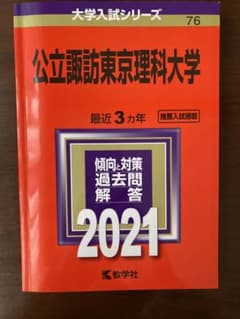 公立諏訪東京理科大学 2021年版 No.76のサムネイル
