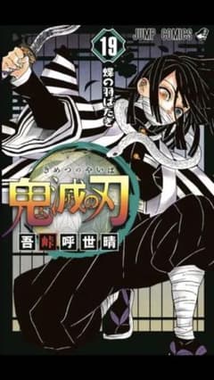 即日発送 鬼滅の刃 19巻のサムネイル
