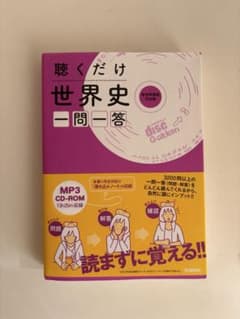 聞くだけ世界史　一問一答　参考書のサムネイル