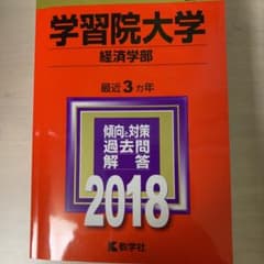 学習院大学 経済学部 2018年版のサムネイル