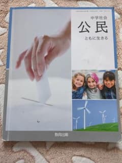 中学社会 公民ともに生きるのサムネイル
