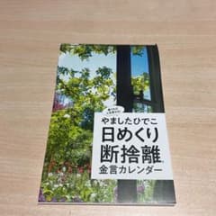 とも様専用⭐️⭐️やましたひでこ日めくり断捨離金言カレンダーのサムネイル