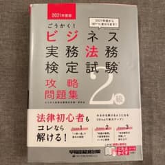 2021年度版 ごうかく!ビジネス実務法務検定試験(R) 2級 攻略問題集のサムネイル