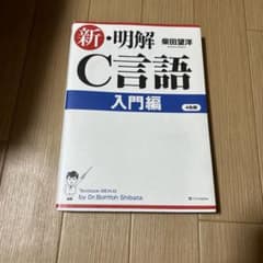 新明解　C言語のサムネイル