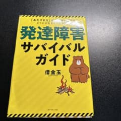 発達障害サバイバルガイド 倉金五のサムネイル