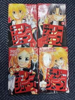 チェリージュース 1〜4巻セット フクシマハルカのサムネイル