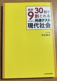直前30日で9割とれる共通テスト現代社会のサムネイル