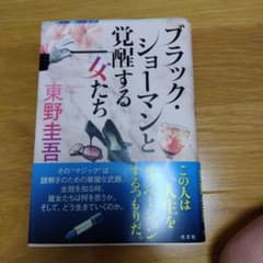 ブラック・ショーマンと覚醒する女たちのサムネイル