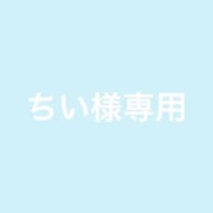 ちい様専用のサムネイル