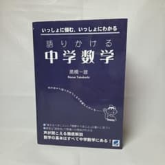 語りかける中学数学 高橋一雄のサムネイル