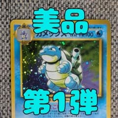 美品※カメックス 第1弾拡張パック 旧裏（管理用1741） - メルカリ