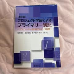 プロジェクト学習によるプライマリー簿記 - メルカリ