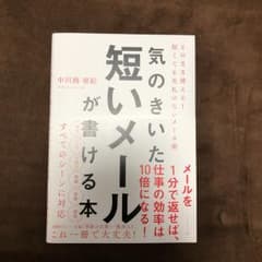 気のきいた短いメールが書ける本 そのまま使える! 短くても失礼のないメール術/…のサムネイル