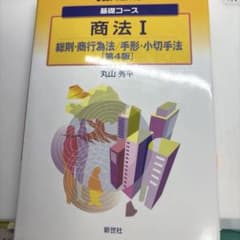 最新版！商法 Ⅰ 総則・商行為法/手形・小切手法のサムネイル