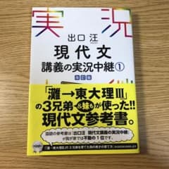 出口汪現代文講義の実況中継 1のサムネイル