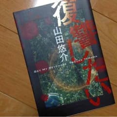 復讐したいのサムネイル