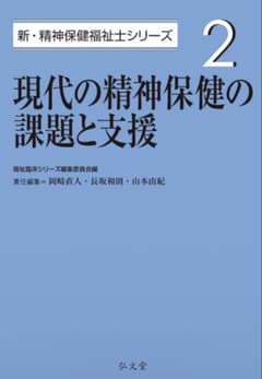 現代の精神保健の課題と支援のサムネイル