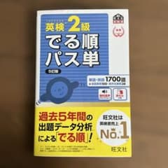 英検2級でる順パス単 文部科学省後援のサムネイル