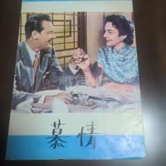 映画パンフレット 慕情 Love Is a Many-Splendoredのサムネイル