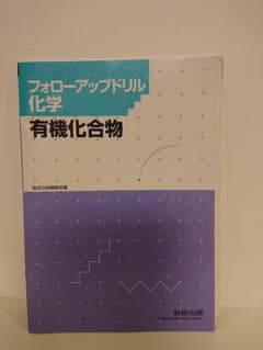 フォローアップドリル 化学 有機化合物 数研出版のサムネイル