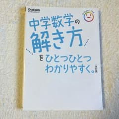 中学数学の解き方をひとつひとつわかりやすく。のサムネイル