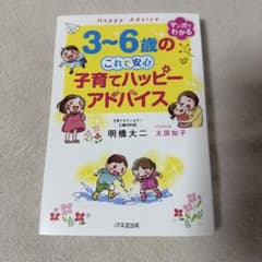 3～6歳の これで安心 子育てハッピーアドバイスのサムネイル