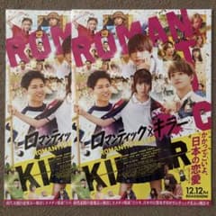 映画「ロマンティックキラー」 チラシのサムネイル