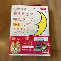寝る前5分暗記ブック 小学6年 学研のサムネイル