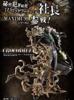 POP maximum クロコダイルのサムネイル