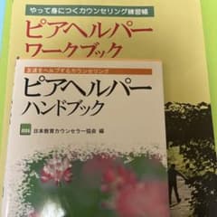 ピアヘルパーハンドブック : 友達をヘルプするカウンセリングのサムネイル
