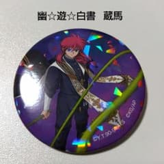 【幽☆遊☆白書】蔵馬 100%本気バトル マジバト ホロバッジコレクション 幽☆遊☆白書】蔵馬 100%本気バトル マジバト ホロバッジ