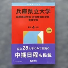 University Entrance Exam Series: Hyogo Prefectural University, International Business and Economics, Social Information Studies, Nursing, 2026 Edition (with dust jacket)