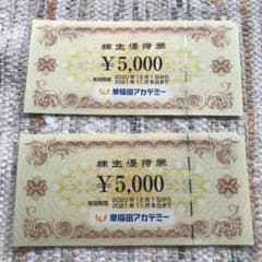 早稲田アカデミー 株主優待券のサムネイル