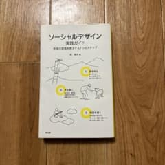 ソーシャルデザイン 実践ガイド 地域の課題を解決する7つのステップのサムネイル