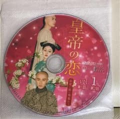 皇帝の恋   全話のサムネイル