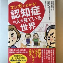 マンガでわかる！認知症の人が見ている世界のサムネイル