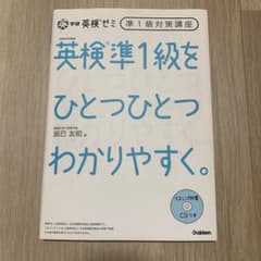 英検準1級をひとつひとつわかりやすくのサムネイル