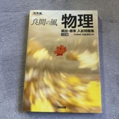 良問の風 物理 頻出・標準 入試問題集 三訂版のサムネイル